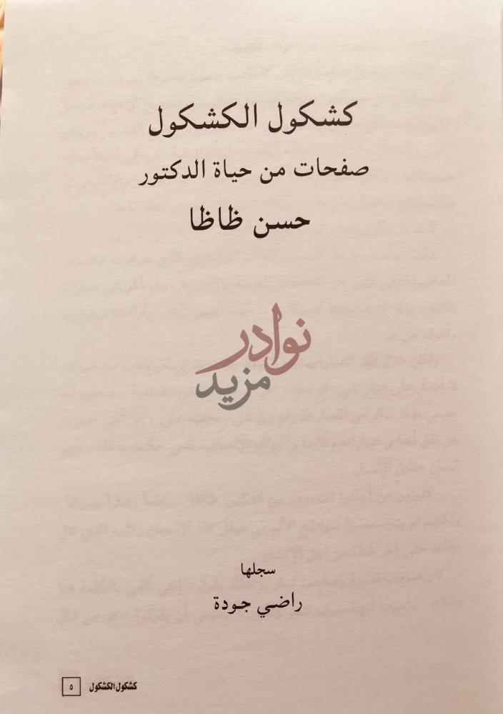 صفحة عنوان كتاب كشكول الكشكول صفحات من حياة حسن ظاظا