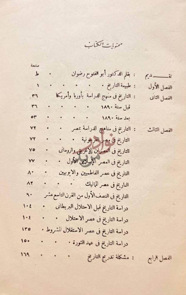 فهرس كتاب تدريس التاريخ محتويات الكتاب