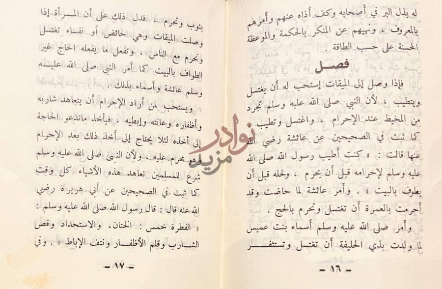 صفحة داخلية كتاب التحقيق والايضاح لكثير من مسائل الحج والعمرة