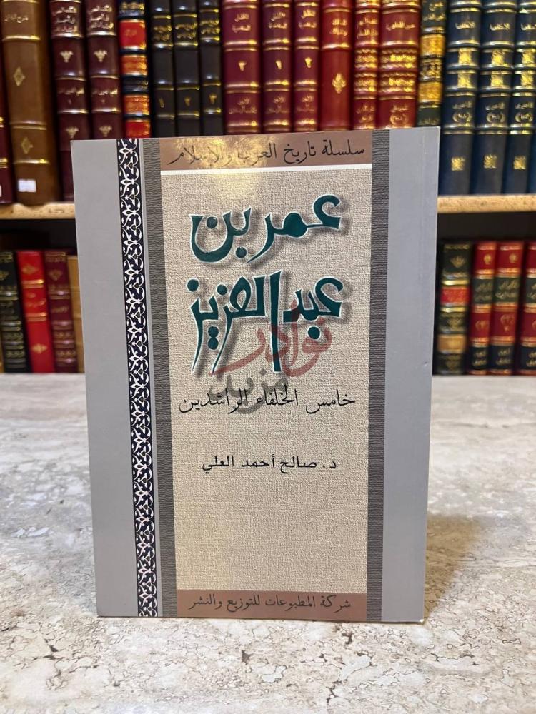 غلاف كتاب عمر بن عبدالعزيز خامس الخلفاء الراشدين