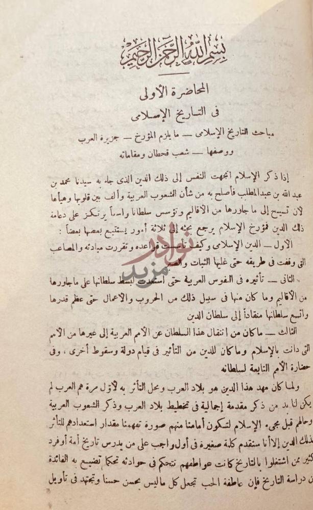 فصل كتاب محاضرات تاريخ الامم الاسلامية المحاضرة الأولى