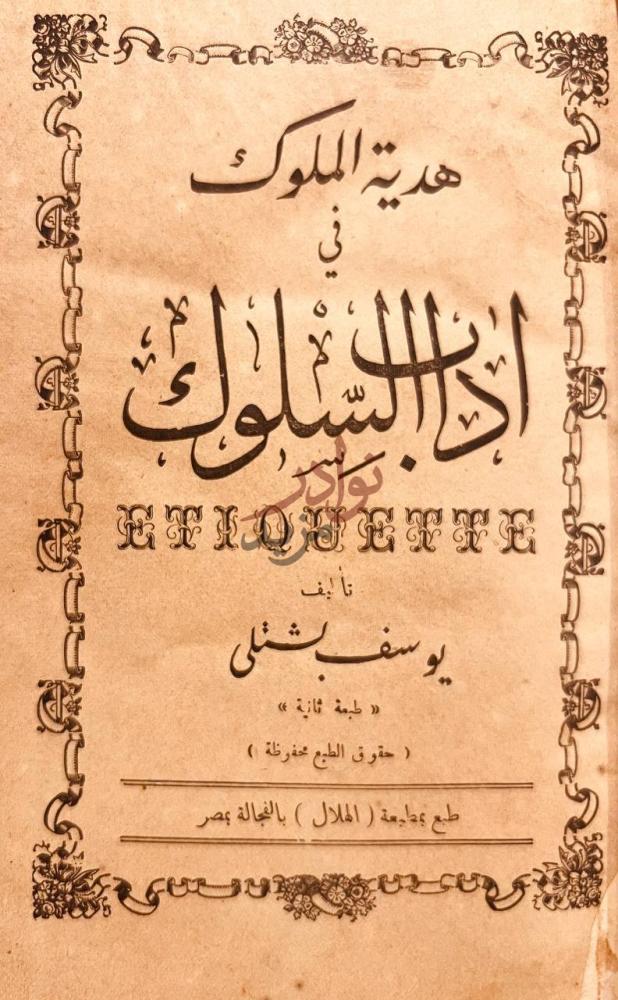 صفحة عنوان كتاب هدية الملوك في اداب السلوك هدية الملوك