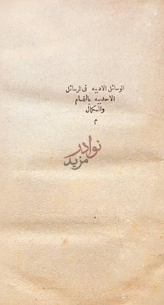 صفحة عنوان كتاب الوسائل الادبيه في الرسائل الاحدبيه بالتمام