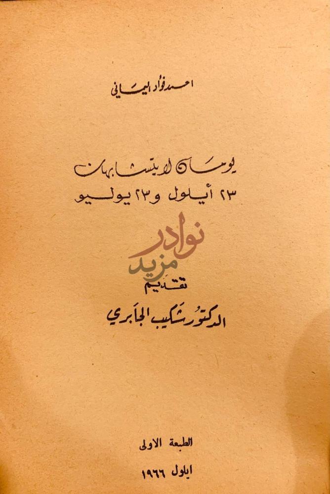 صفحة عنوان كتاب يومان لا يتشابهان ايلول و يوليو