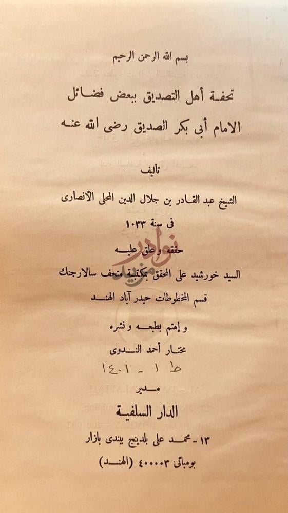 صفحة عنوان كتاب تحفة اهل التصديق ببعض فضائل الامام ابي بكر