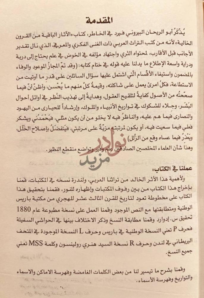 مقدمة كتاب الاثار الباقية عن القرون الخالية المقدمة