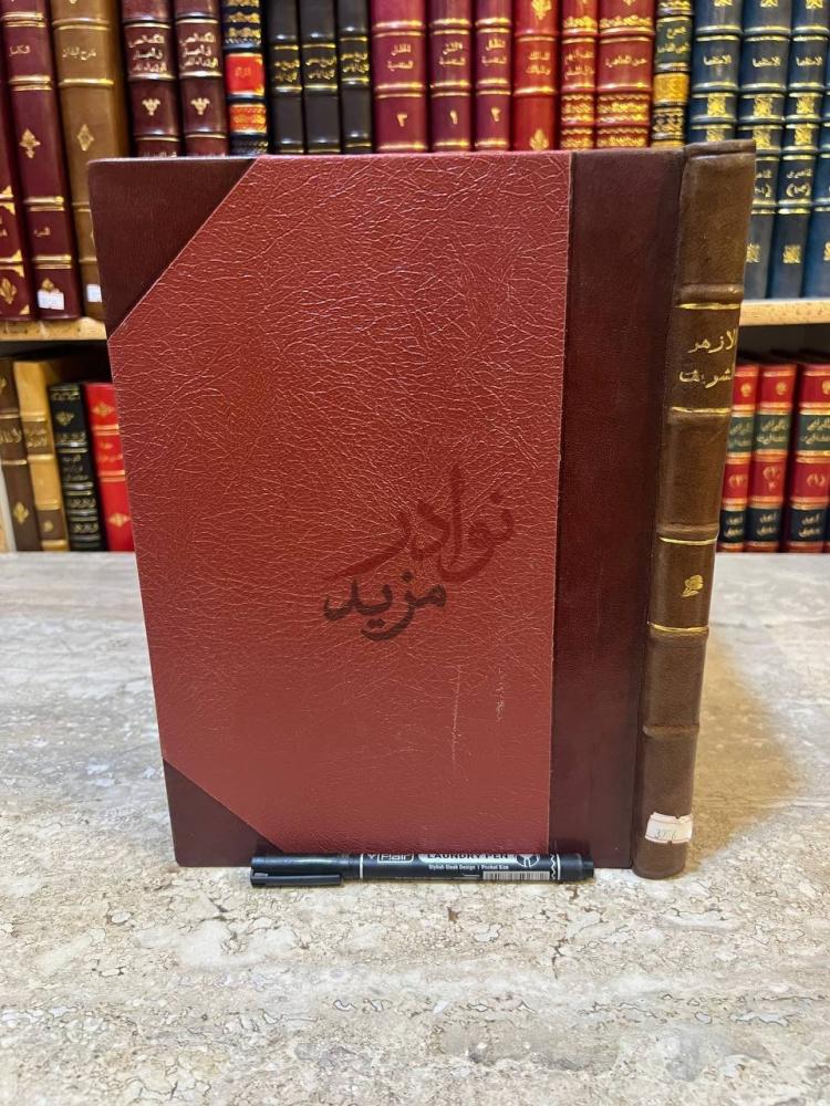 تجليد كتاب الازهر الشريف صورة للكتاب