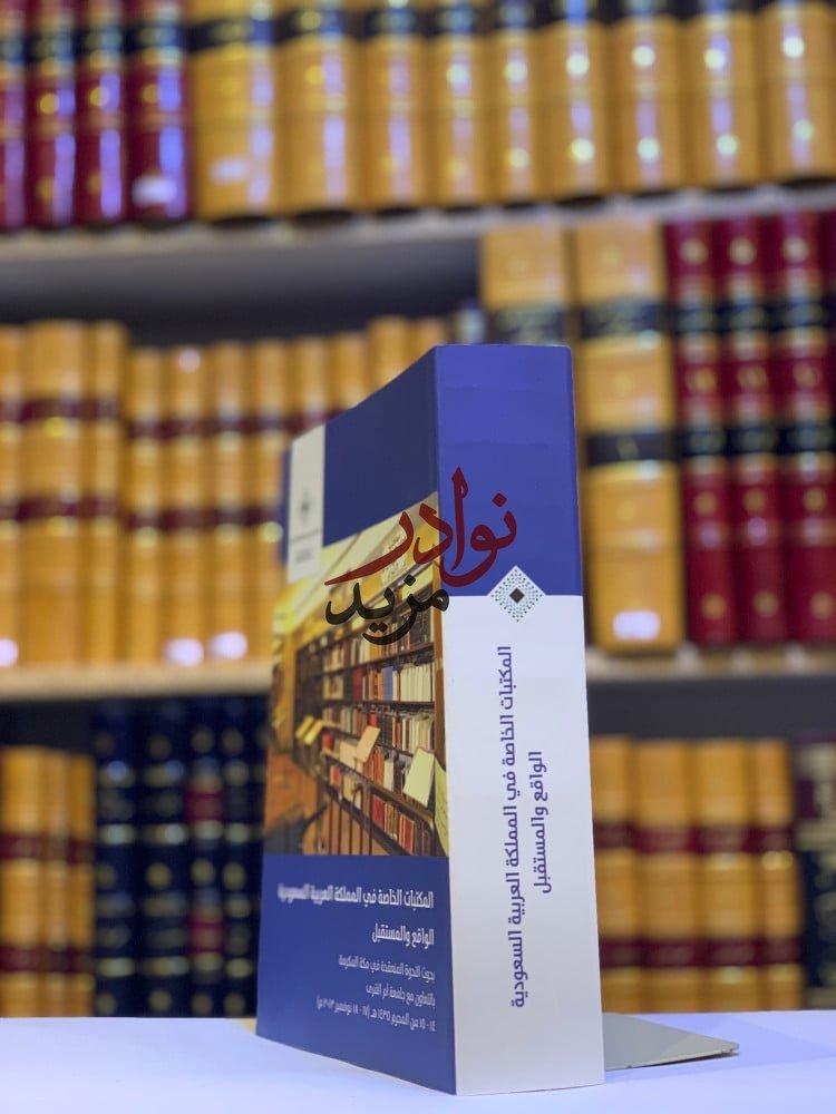كتاب المكتبات الخاصة في المملكة العربية السعودية الواقع والمستقبل