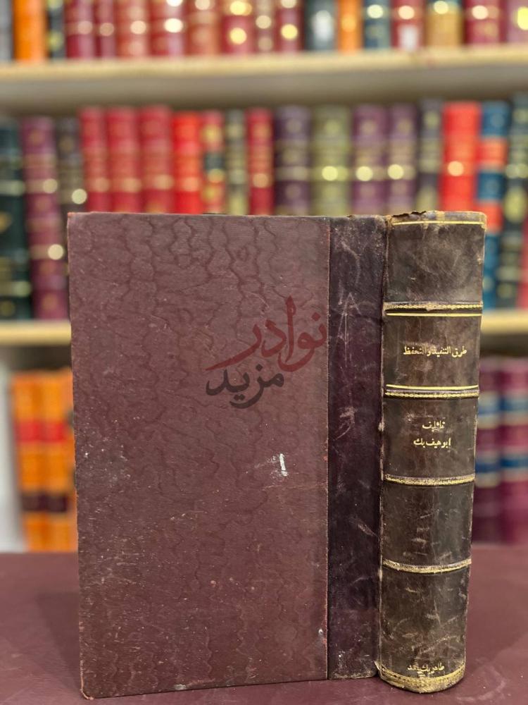 تجليد كتاب طرق التنفيذ والتحفظ في المواد المدنية والتجارية