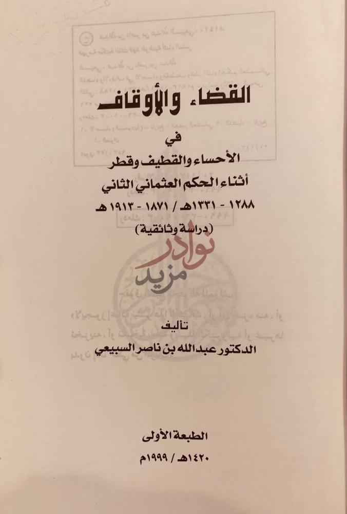 صفحة عنوان كتاب القضاء والاوقاف في الاحساء والقطيف وقطر اثناء