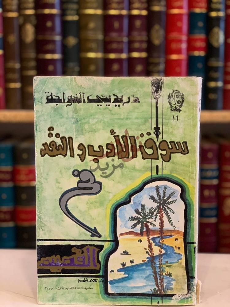 غلاف كتاب سوق الادب والنقد في القصيم سوق الأدب والنقد