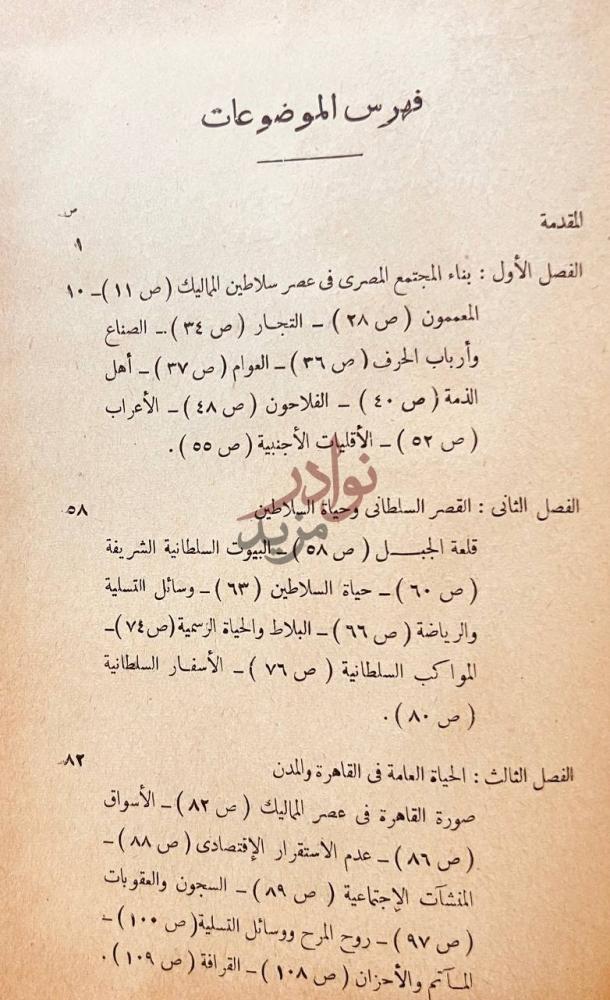 فهرس كتاب المجتمع المصري في عصر سلاطين المماليك