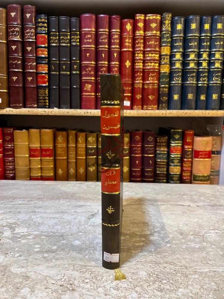 غلاف كتاب الفصول الخمسون