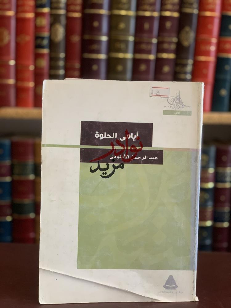 كتاب ايامي الحلوة عبدالرحمن الابنودي