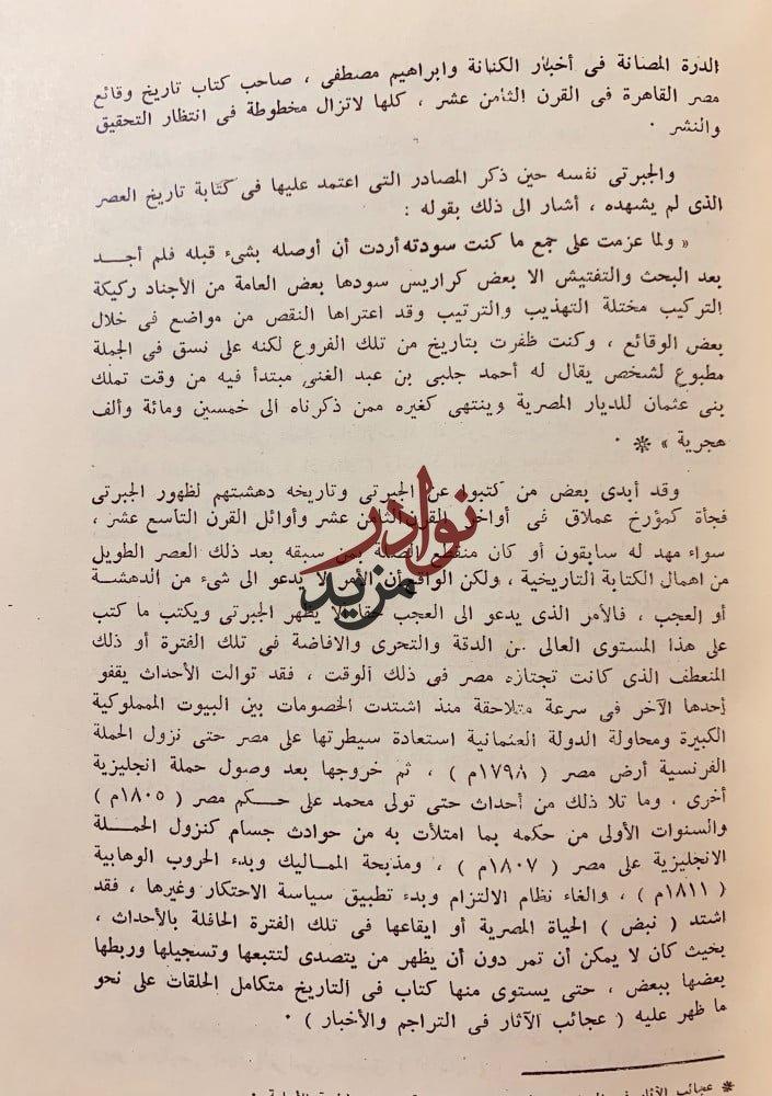 اسبوع عبد الرحمن الجبرتي دراسات وبحوث