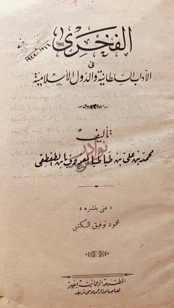 صفحة عنوان كتاب الفخرى في الاداب السلطانية والدولة الاسلامية