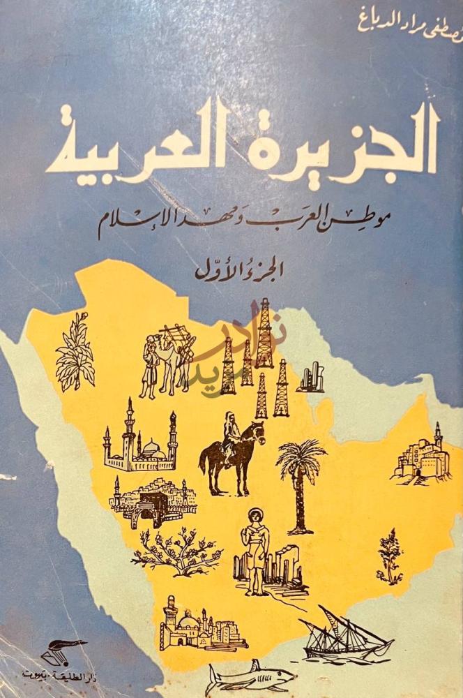 غلاف كتاب جزيرة العرب موطن العرب ومهد الاسلام الجزء الاول