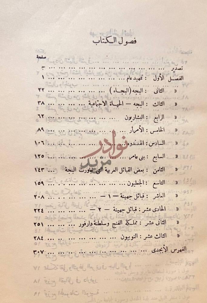 فهرس كتاب السودان الشمالي سكانه وقبائله فصول الكتاب