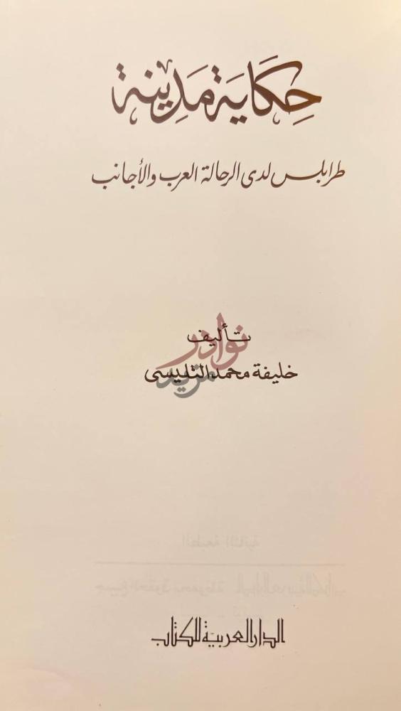 صفحة عنوان كتاب حكاية مدينة طرابلس لدى الرحالة العرب والاجانب