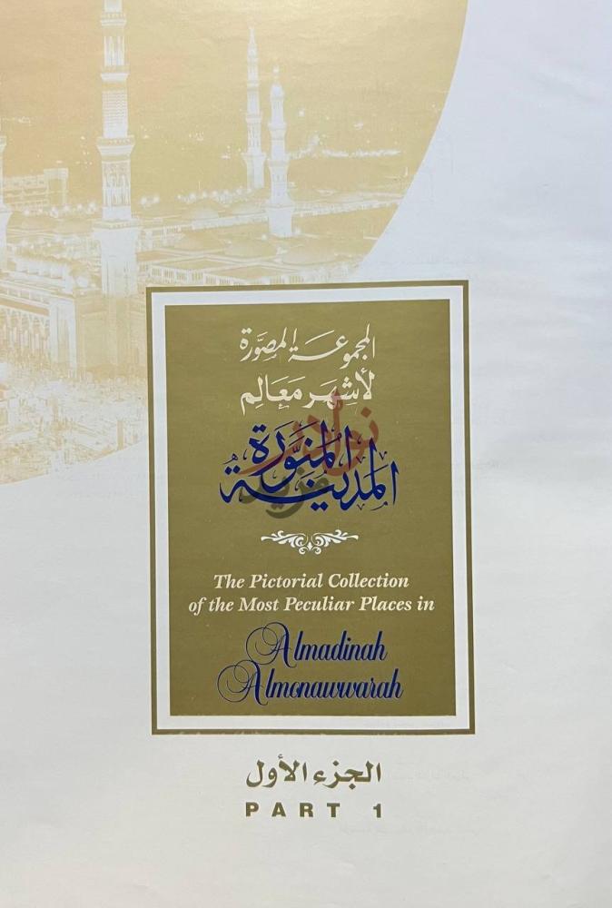 صفحة عنوان كتاب المجموعة المصورة لاشهر معالم المدينة المنورة