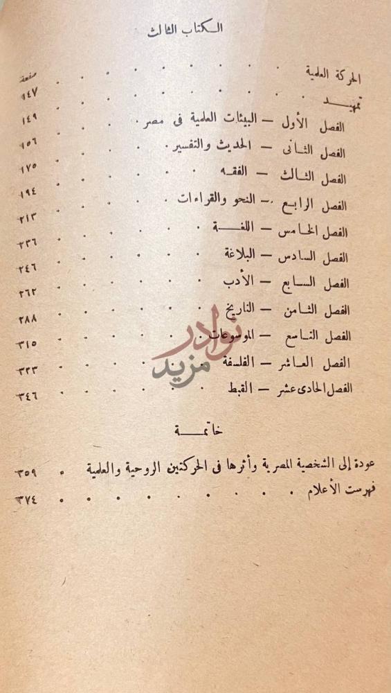 فهرس كتاب الحركة الفكرية في مصر في العصرين الايوبي والمملوكي