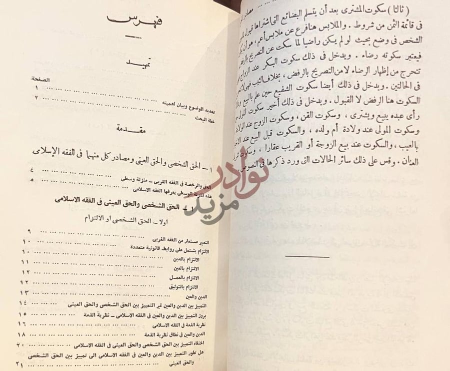 فهرس كتاب مصادر الحق في الفقة الاسلامي فهرس تمهيد صورة 6