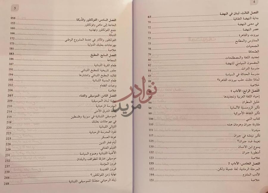 فهرس كتاب تاريخ لبنان الثقافي من عصر النهضة الى القرن الحادي