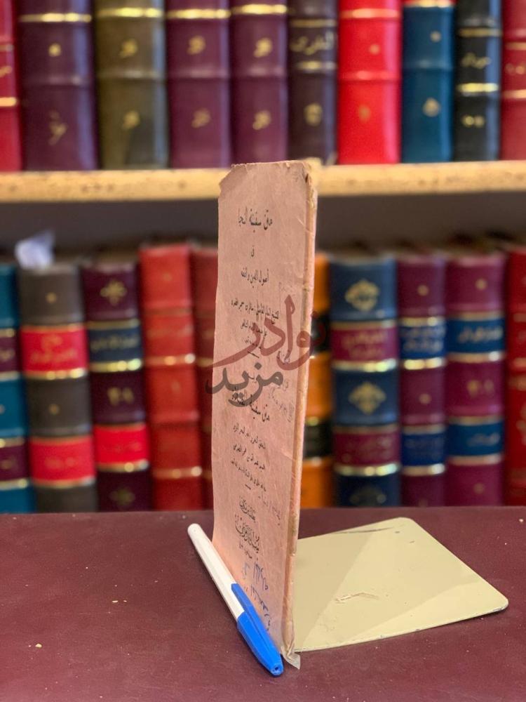 صفحة عنوان كتاب متن سفينة النجاة في اصول الدين والفقه