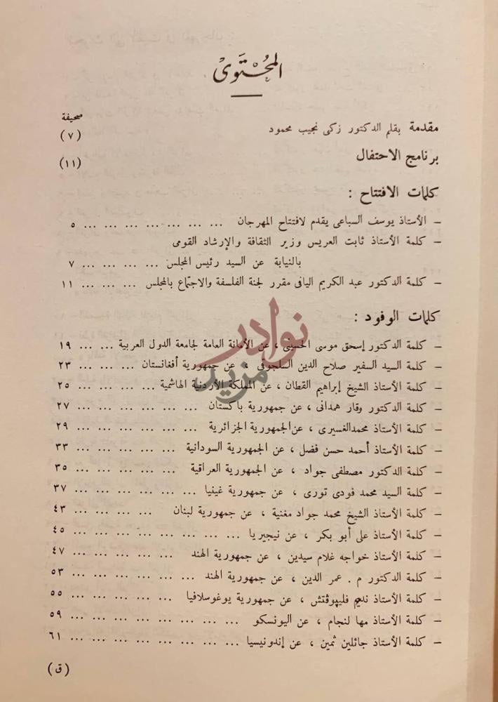 فهرس كتاب ابو حامد الغزالي في الذكرى المئوية التاسعة لميلاده