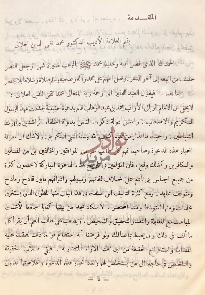 مقدمة كتاب محمد بن عبدالوهاب مصلح مظلوم ومفترى عليه المقدمة