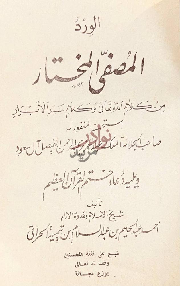 صفحة عنوان كتاب الشيخ محمد بن عبدالوهاب عقيدته السلفية ودعوته