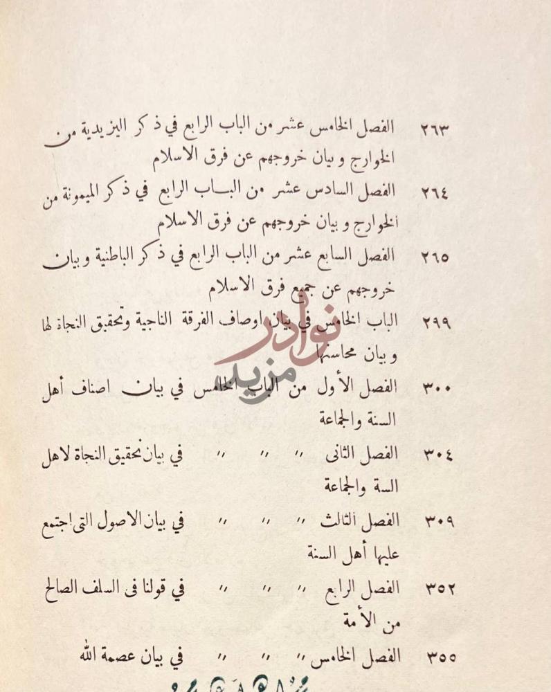 فهرس كتاب الفرق بين الفرق وبيان الفرقة الناجية منهم
