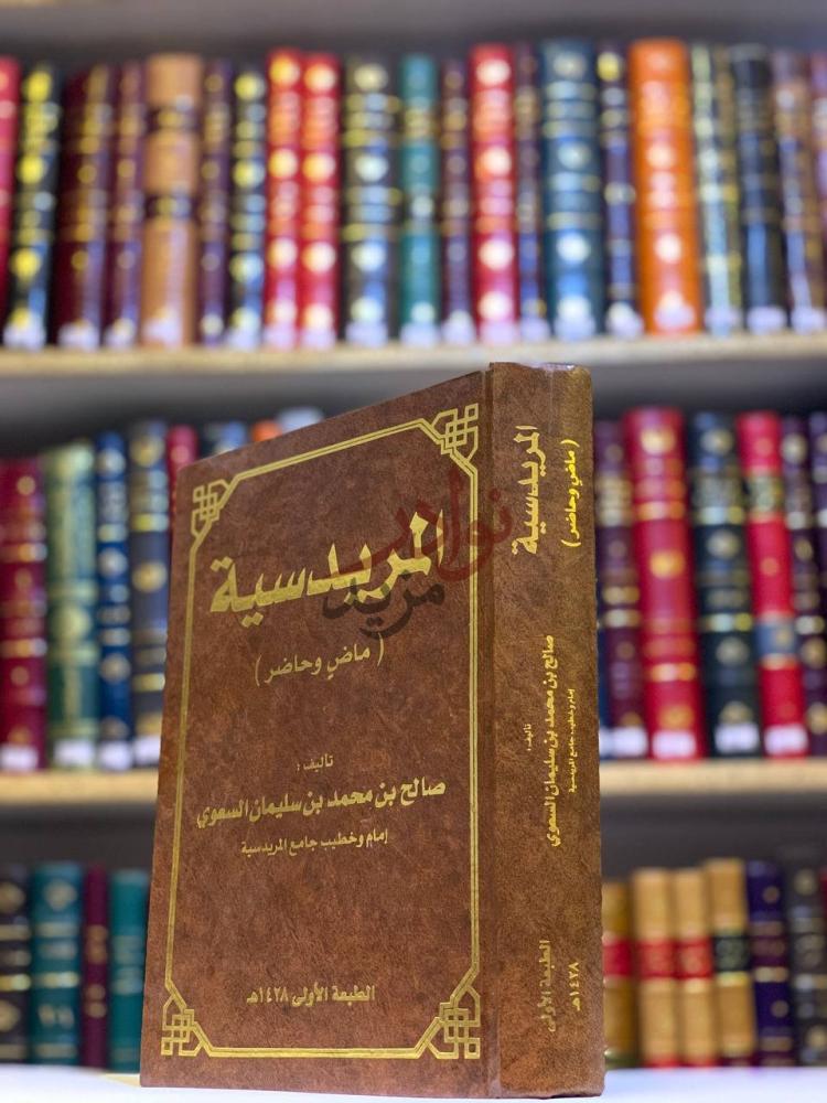 غلاف كتاب المريدسية ماض وحاضر المريدسية ماض