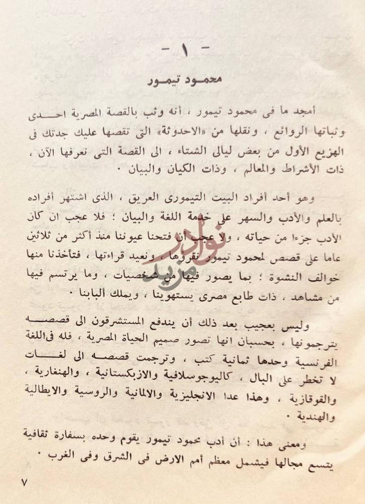 مقدمة كتاب قيم ومعايير محمود تيمور