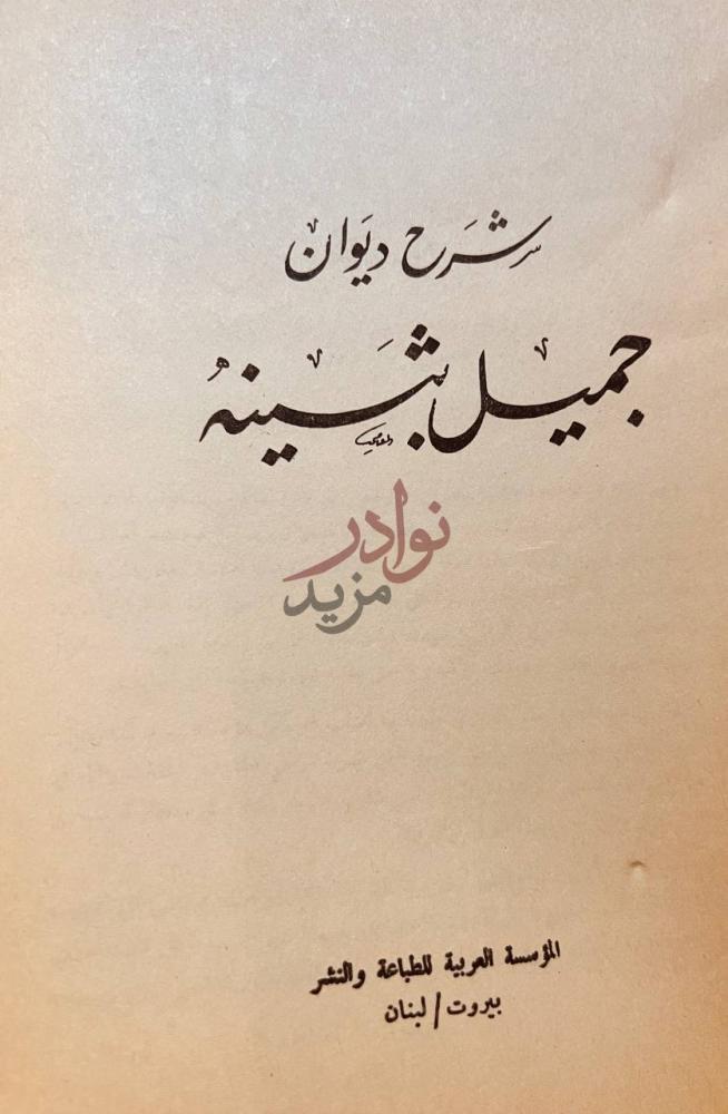 صفحة عنوان كتاب شرح ديوان جميل بثينه شرح ديوان جميل بثينة