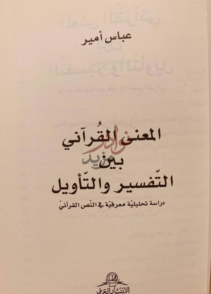 صفحة عنوان كتاب المعنى القراني بين التفسير والتاويل