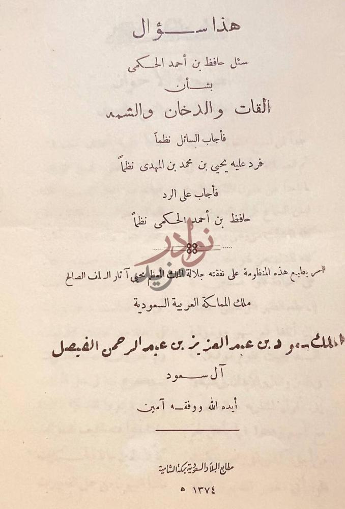 صفحة عنوان كتاب القات والدخان والشمه هذا سؤال