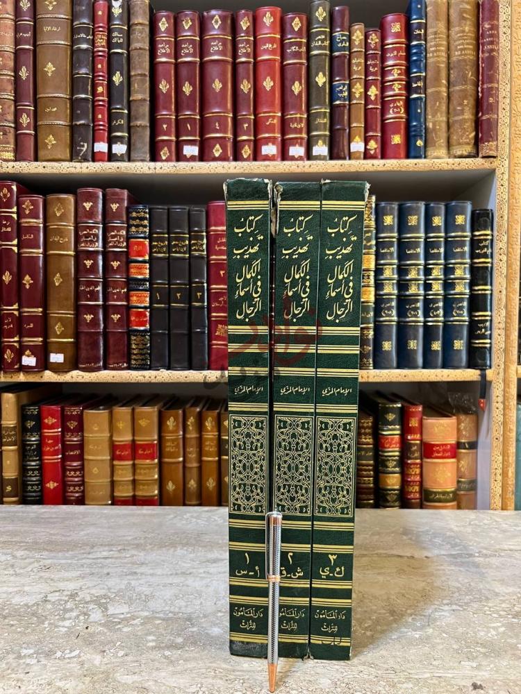غلاف كتاب تهذيب الكمال في اسماء الرجال
