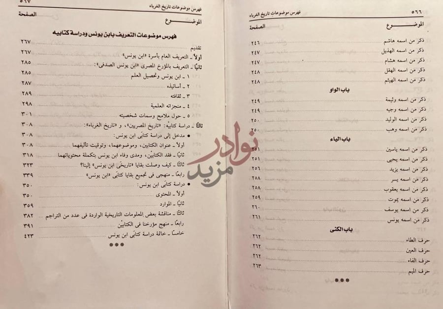 فهرس كتاب تاريخ ابن يونس الصدفي فهرس موضوعات التعريف