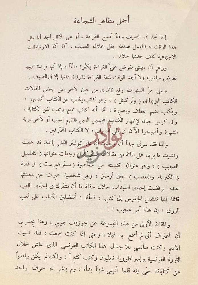 تمهيد كتاب شجاعة السعادة أجمل مظاهر الشجاعة
