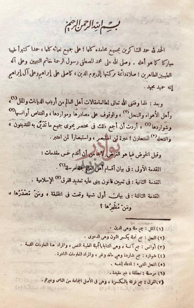 تمهيد كتاب الملل والنحل بسم الله الرحمن