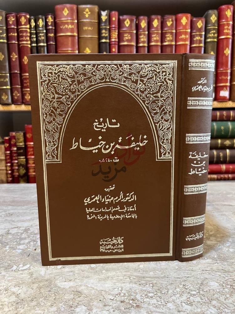 غلاف كتاب تاريخ خليفة بن خياط تاريخ خليفة بن خياط