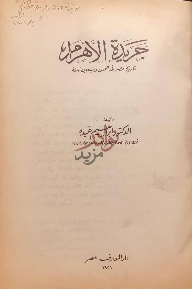 صفحة عنوان كتاب جريدة الاهرام تاريخ مصر في خمس وسبعين سنة