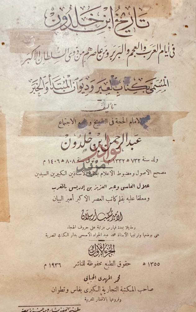 صفحة عنوان كتاب تاريخ ابن خلدون او العبر وديوان المبتدا