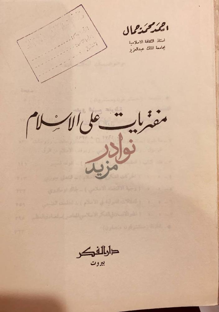 صفحة عنوان كتاب مفتريات على الاسلام منقريات على الاسلام
