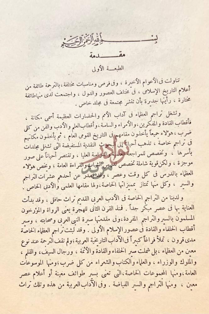 مقدمة كتاب تراجم اسلامية شرقية واندلسية مقدمة الطبعة الأولى