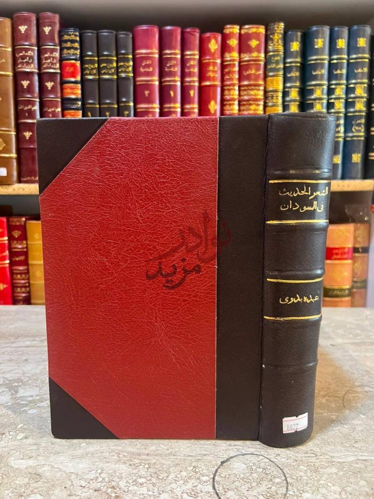 تجليد كتاب الشعر الحديث في السودان