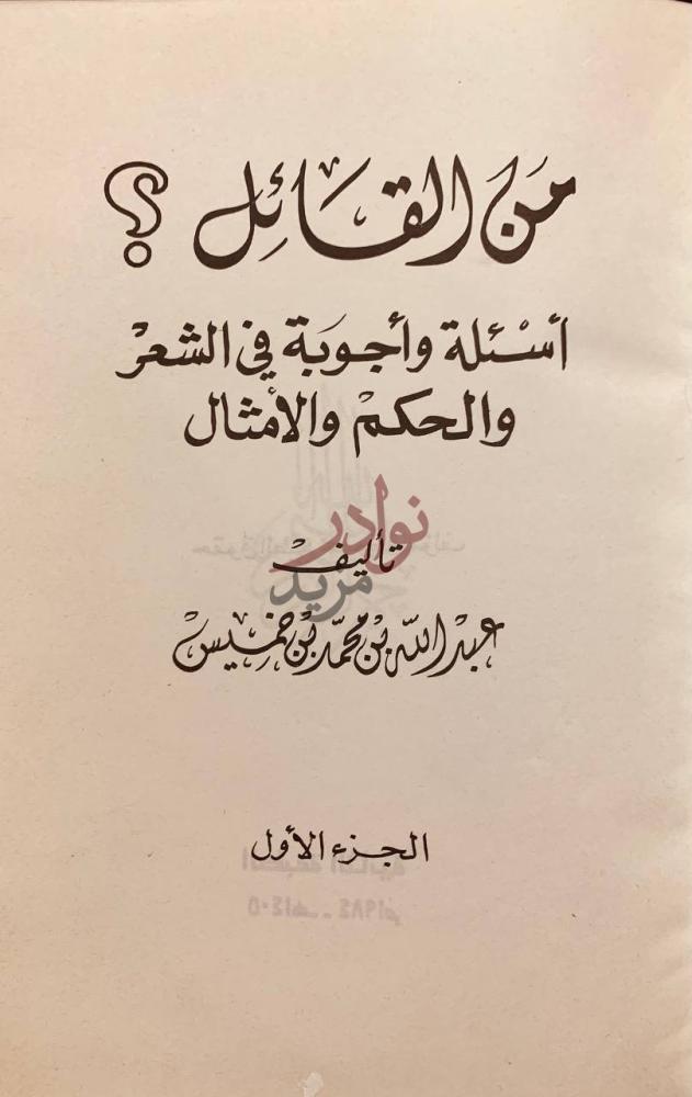 صفحة عنوان كتاب من القائل اسئلة واجوبة في الشعر والحكم
