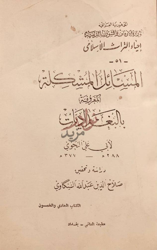 صفحة عنوان كتاب المسائل المشكلة المعروفة بالبغداديات