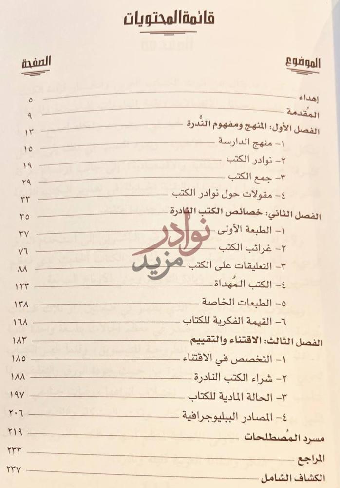 فهرس كتاب الكتب العربية النادرة دارسة في المفهوم والشكل